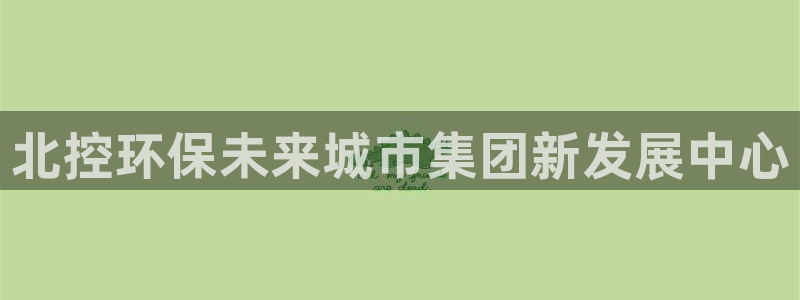 彩名堂免费计划亮点：北控环保未来城市集团新发展中心