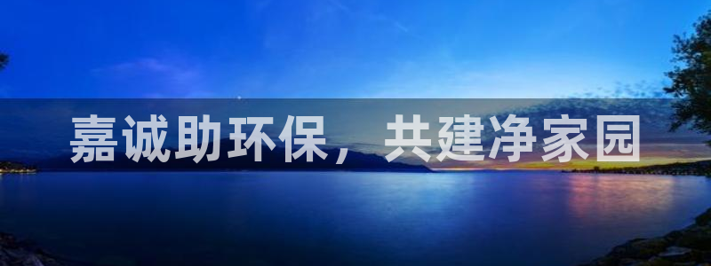 彩名堂最新预测3d：嘉诚助环保，共建