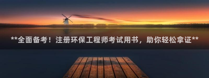 彩名堂旧版本：**全面备考！注册环保