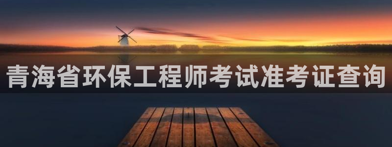 彩名堂最新免费计划官网：青海省环保工