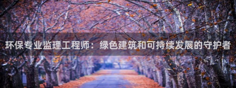 彩名堂苹果版怎么不能用了：环保专业监