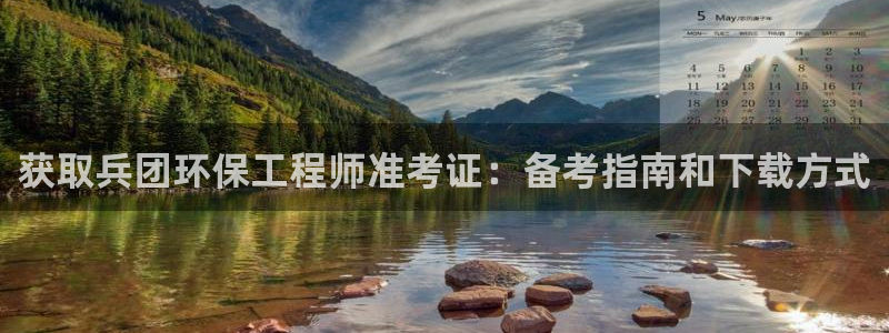 彩名堂不能用了吗：获取兵团环保工程师