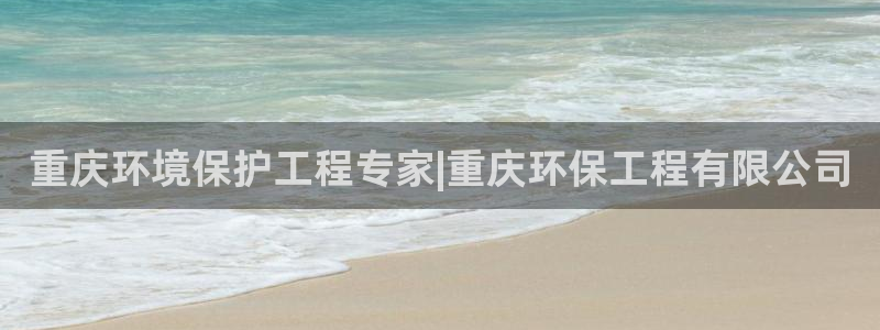 彩名堂移动客户端：重庆环境保护工程专