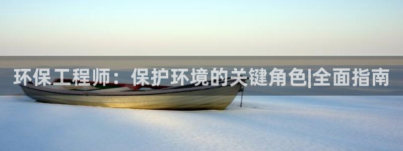 彩名堂最新计划app下载：环保工程师