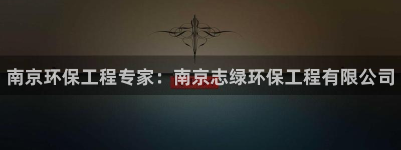 彩名堂双彩网：南京环保工程专家：南京