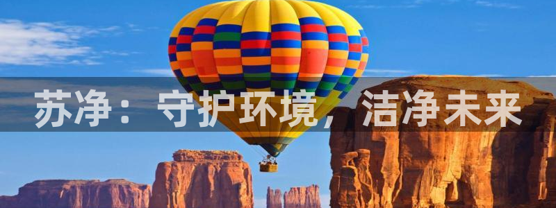 彩名堂下载官网：苏净：守护环境，洁净未来
