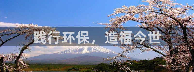 彩名堂安卓客户端官网下载安装：践行环保，造福今世