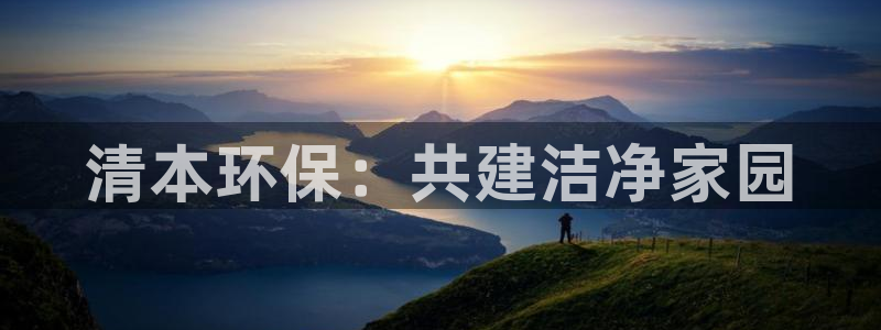 老版彩名堂：清本环保：共建洁净家园