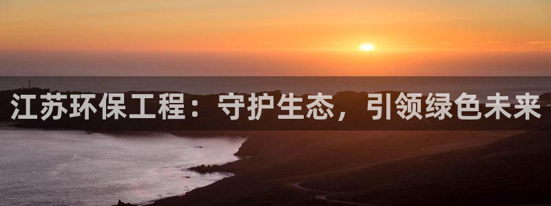 彩名堂安卓客户端官网下载：江苏环保工
