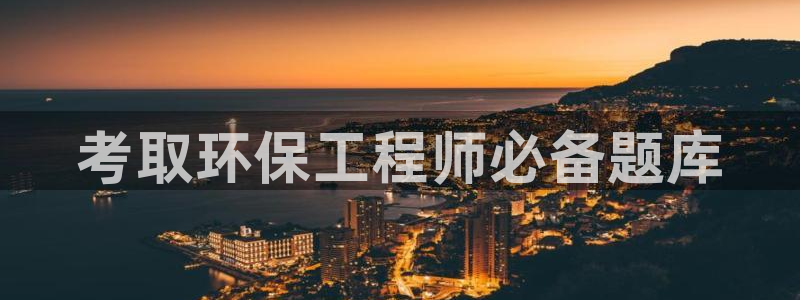 彩名堂安卓客户端官网：考取环保工程师