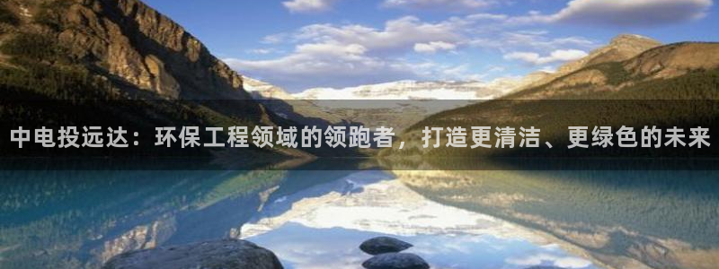 彩名堂是不是坑人的东西：中电投远达：