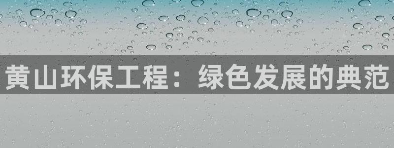 彩名堂官网在线计划怎么不更新了：黄山