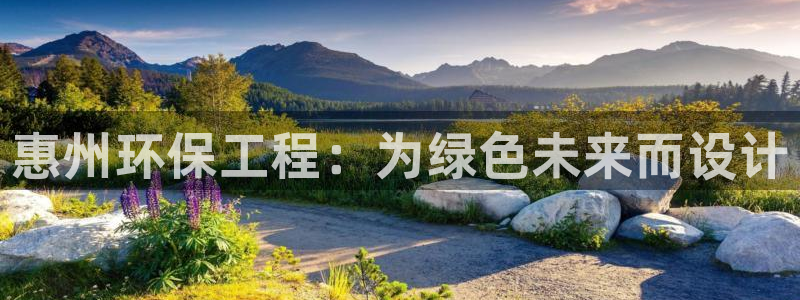彩名堂计划软件下载：惠州环保工程：为