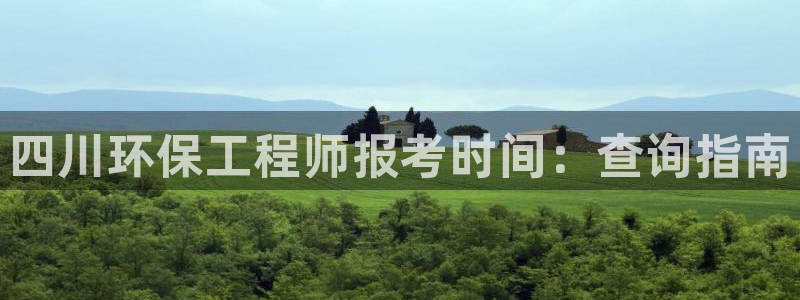 彩名堂客服：四川环保工程师报考时间：