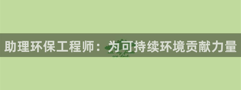 谁知道彩名堂网站是多少：助理环保工程