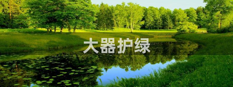 彩名堂安卓客户端官网：大器护绿