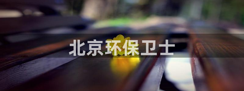 彩名堂App下载：北京环保卫士