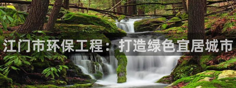 彩名堂怎么用不了了：江门市环保工程：打造绿色宜居城市