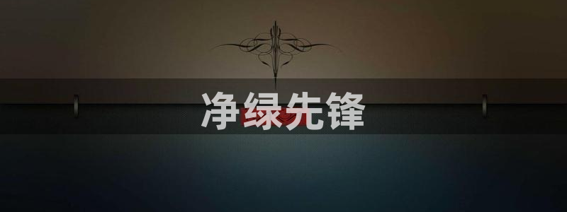 彩名堂预测免费计划：净绿先锋