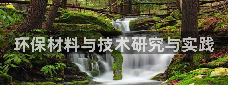 彩名堂免费计划官网购彩计划：环保材料与技术研究与实践