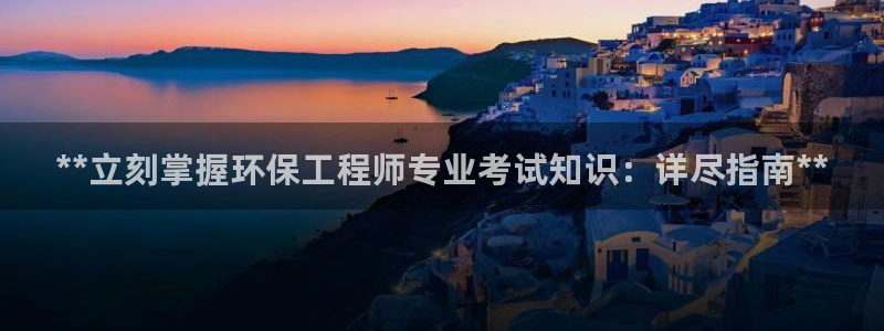 彩名堂怎么打最稳：**立刻掌握环保工