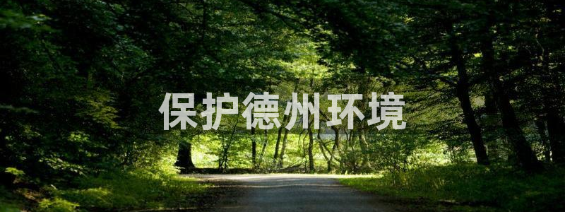 彩名堂客户端官网：保护德州环境