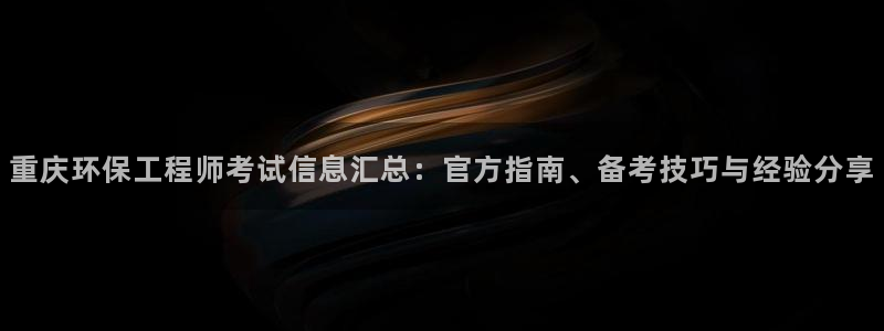 彩名堂官网计划怎么下载：重庆环保工程