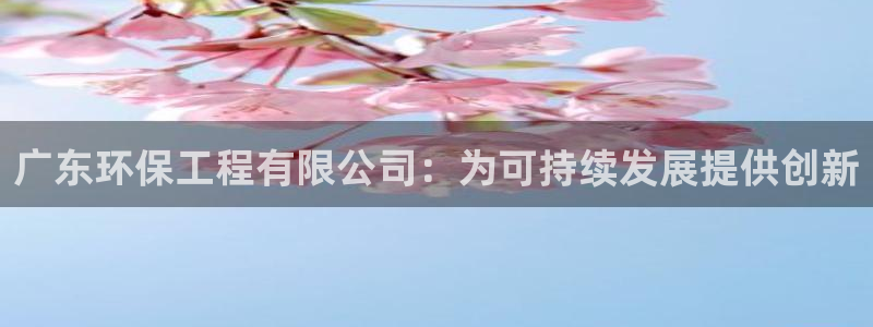 下载彩名堂预测计划软件安装：广东环保