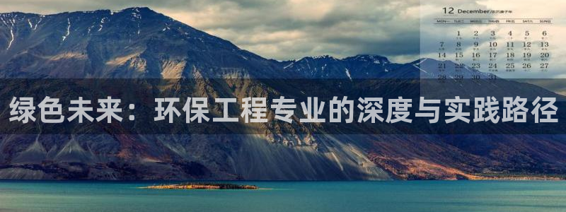 彩名堂：绿色未来：环保工程专业的深度