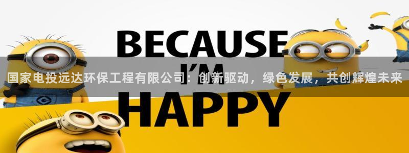 彩名堂怎么买准确率高一点：国家电投远