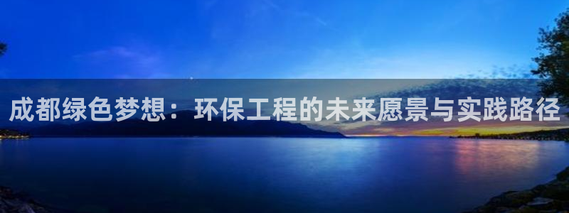 彩名堂幸运飞船计划：成都绿色梦想：环