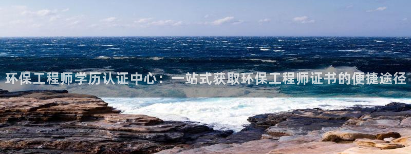 彩名堂计划怎么出的：环保工程师学历认证中心：一站式获取环保工