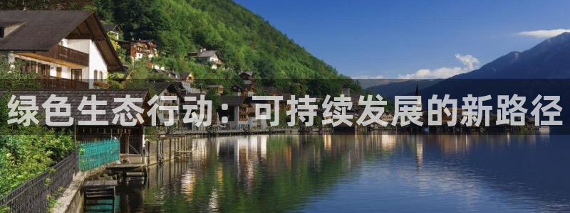 彩名堂怎么选稳定计划产品：绿色生态行