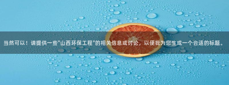 彩名堂计划怎么打不开了：当然可以！请