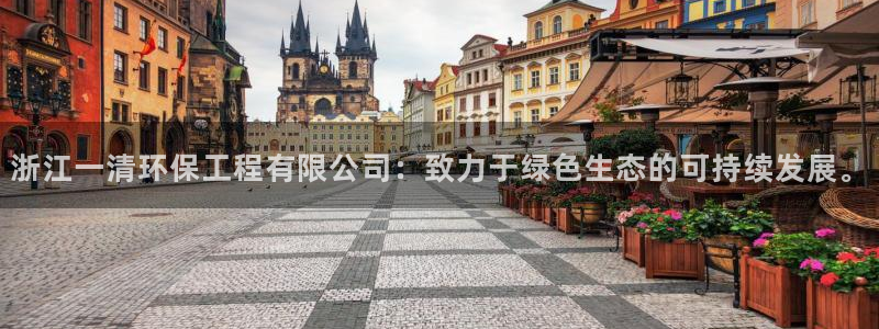 为什么彩名堂今天不能用：浙江一清环保