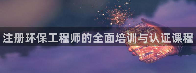 彩名堂5.0!：注册环保工程师的全面