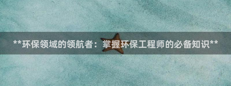 彩名堂跟哪种最好用：**环保领域的领
