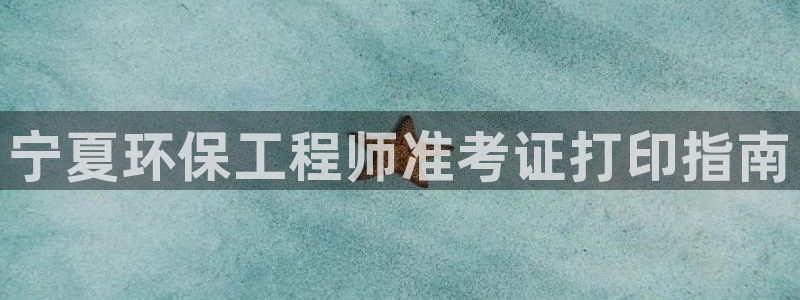 彩名堂免费计划官网怎么进不去了呀：宁