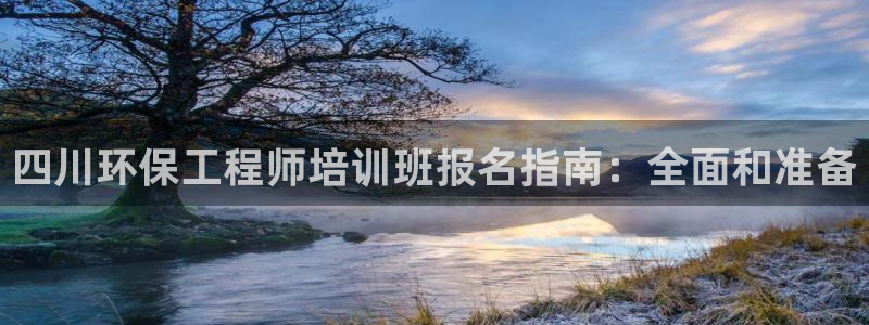 彩名堂计划软件下载：四川环保工程师培