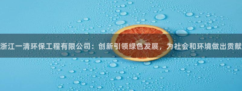 彩名堂免费计划官网50：浙江一清环保