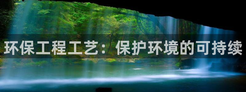 彩名堂使用方法和用量：环保工程工艺：保护环境的可持续