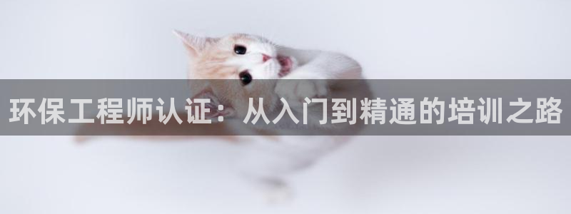 彩名堂移动客户端是什么：环保工程师认
