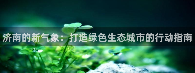 彩名堂还可以用吗：济南的新气象：打造