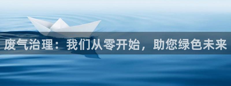 彩名堂为什么打不开：废气治理：我们从零开始，助您绿色未来