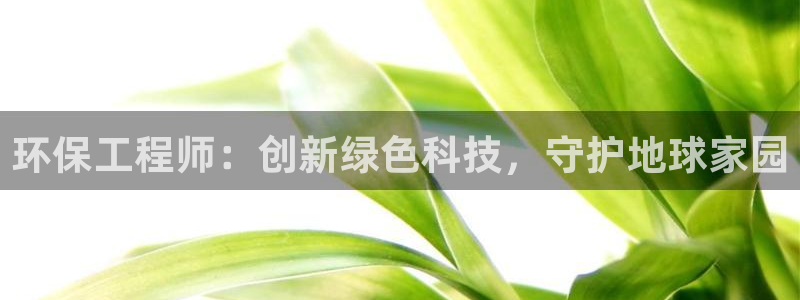 彩名堂是不是坑人的：环保工程师：创新绿色科技，守护地球家园