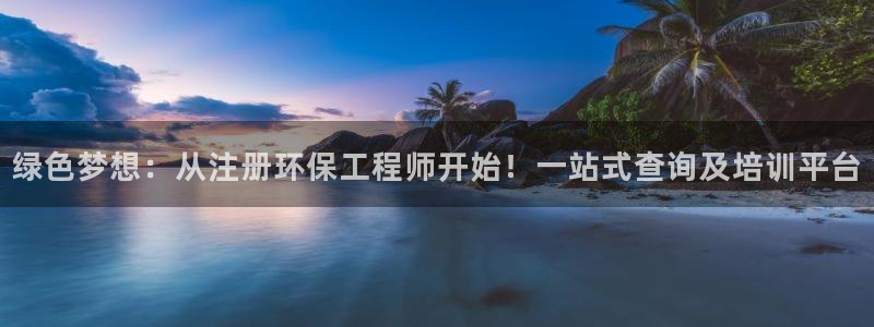 彩名堂app彩名堂客户端：绿色梦想：从注册环保工程师开始！一