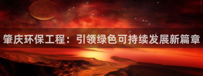 彩名堂预测软件与分析软件区别：肇庆环保工程：引领绿色可持续发