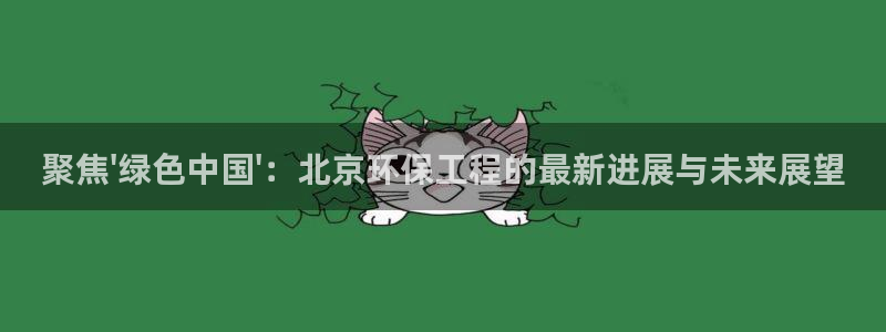 彩名堂客户端加拿大：聚焦\'绿色中国