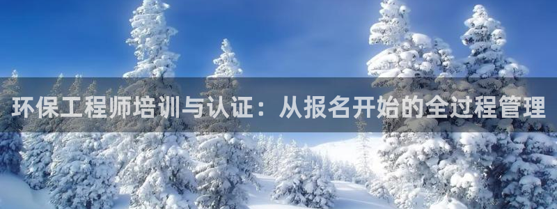 彩名堂预测官网：环保工程师培训与认证