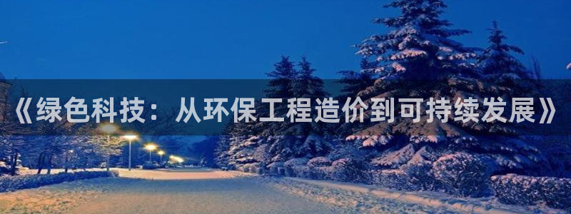 彩名堂计划官方客服：《绿色科技：从环